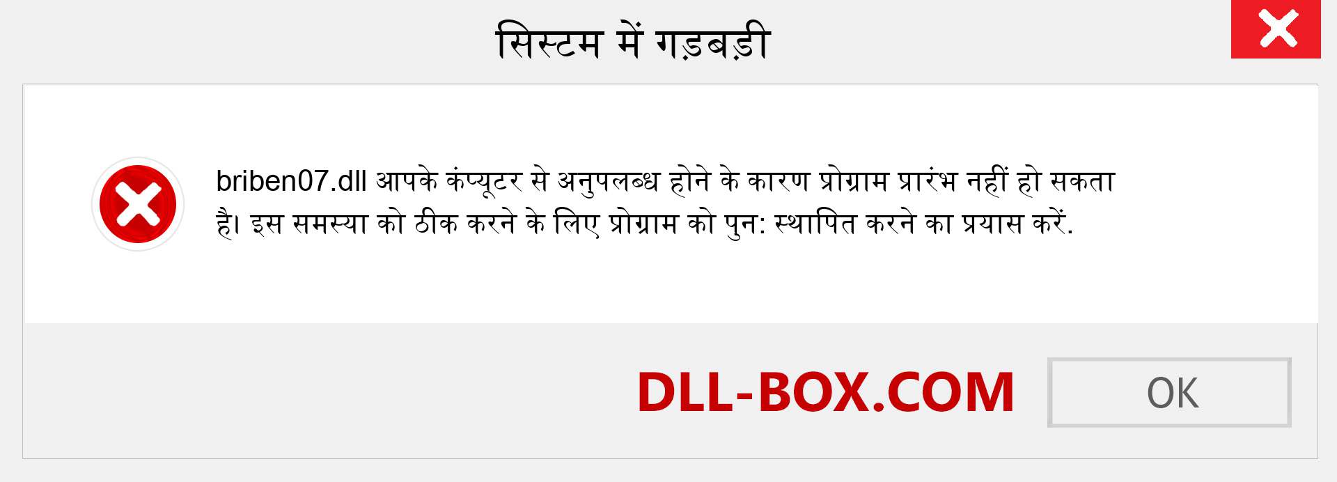 briben07.dll फ़ाइल गुम है?. विंडोज 7, 8, 10 के लिए डाउनलोड करें - विंडोज, फोटो, इमेज पर briben07 dll मिसिंग एरर को ठीक करें