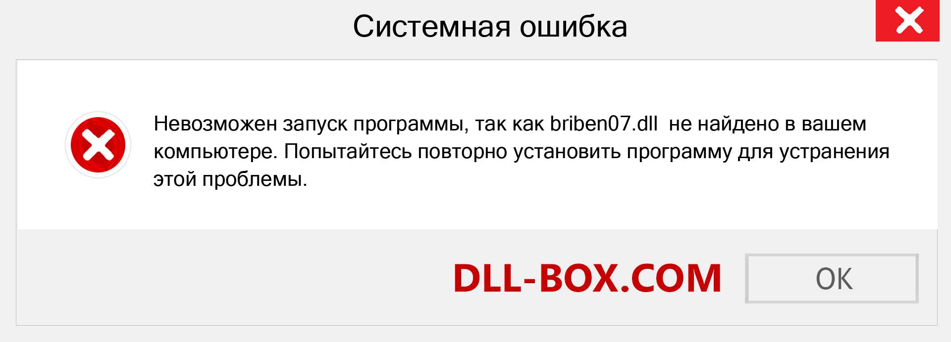 Файл briben07.dll отсутствует ?. Скачать для Windows 7, 8, 10 - Исправить briben07 dll Missing Error в Windows, фотографии, изображения