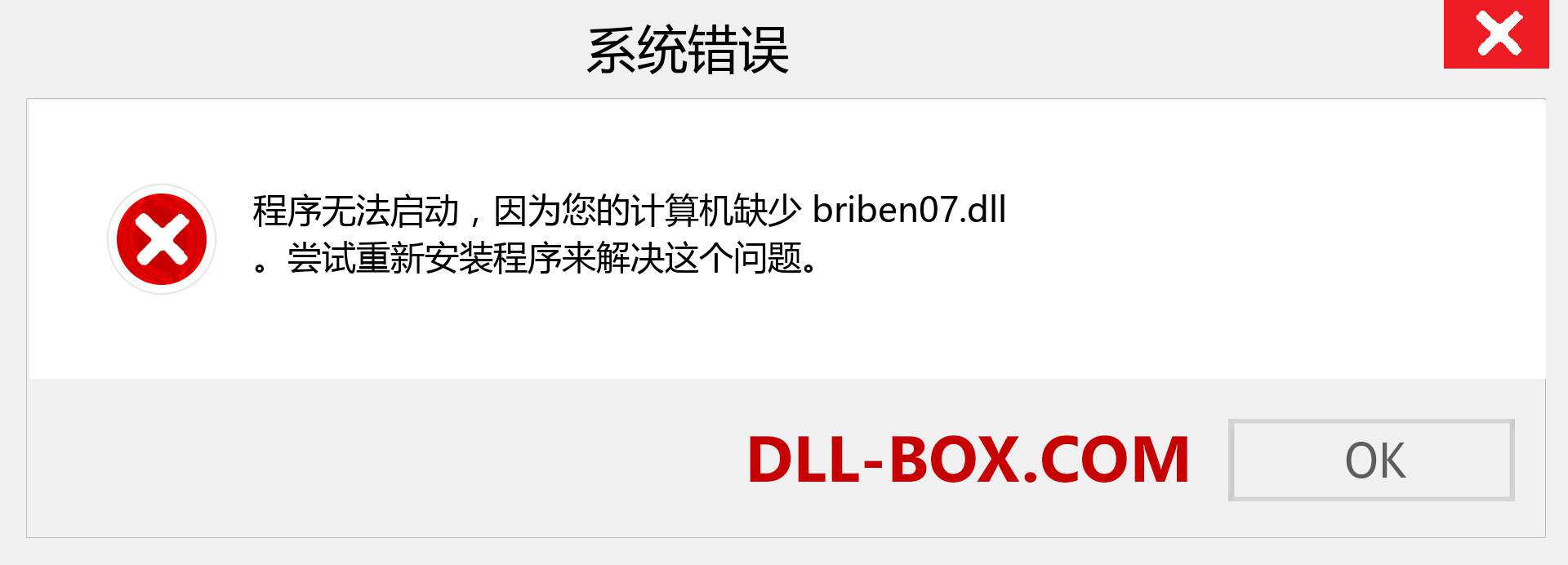 briben07.dll 文件丢失？。 适用于 Windows 7、8、10 的下载 - 修复 Windows、照片、图像上的 briben07 dll 丢失错误